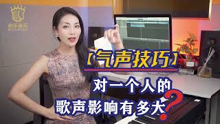 学会气声技巧，让你的声音自带“声卡”！