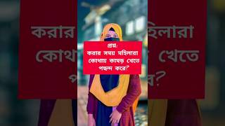 করার সময় মহিলারা তাদের #shorts #ytshorts #youtubeshorts #trending #viral #tiktok #funny #love #sad