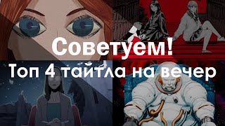 Советую! | Царство падальщиков, Безмолвный пациент, Воспоминания о будущем, Пустоцвет