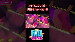 【スライムスクレイパー】完璧なショートカット!!【フォールガイズ/FallGuys】