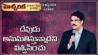 #LIVE #1468 (16 AUG 2024) హెచ్చరిక | దేవుడు అనుమతిస్తున్నాడని విశ్వసించు | Dr Jayapaul