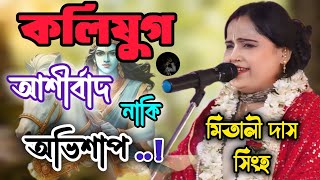 কলিযুগ আশীর্বাদ নাকি অভিশাপ..! মিতালী দাস সিংহ | Mitali Das Singha Kirtan 20240