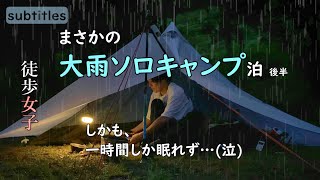 徒歩キャンプ女子ソロ泊。まさかの大雨【後半】夏キャンプ/くつわ池自然公園キャンプ場/一人ぼっちキャンプ/バックパック装備/GoPro撮影