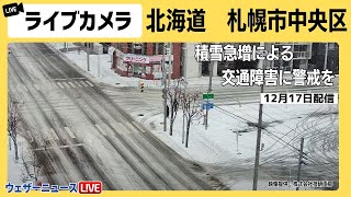 【大雪ライブカメラ】北海道　札幌市中央区／積雪急増による交通障害に警戒を 2023年12月17日(日)