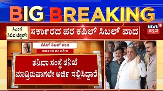 CM Siddaramaiah Muda Case Hearing | ಈ ಪ್ರಕರಣದಲ್ಲಿ ದೂರುದಾರರು ಹೇಳಿದಂತೆ ಲೋಪ ಆಗಿಲ್ಲ, ಕಪಿಲ್ ಸಿಬಲ್ ವಾದ