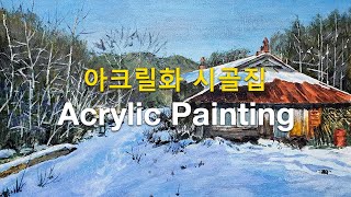 아크릴화: 오래된 시골집 풍경화 그림 그리기, 눈 내린 겨울 풍경 아크릴화 그리는 기법 과정, 김수린 미술 작품