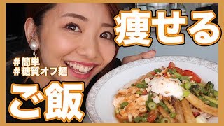 【食べて痩せる料理】絶対痩せるダイエット中の食事〜糖質オフ麺レシピ〜アラサー健康ちゃんねる　【家で一緒にやってみよう】