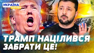 ⚡6 ХВИЛИН ТОМУ! Трамп ЗАБЕРЕ ЧАСТИНУ УКРАЇНИ?! НОВИЙ ПУНКТ В УГОДІ! ПРО ЦЕ НІХТО НЕ КАЗАВ!