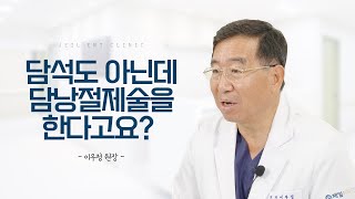 돌 없는 담석이라도 수술이 필요한 경우 / 담낭절제술의 모든 것!