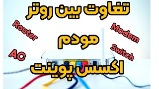 تفاوت بین مودم،اکسس پوینت ، روتر، سویچ چیه؟؟