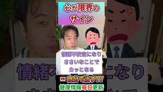 【鬱直前！？】心が限界のサイン4選　#鬱　#shorts