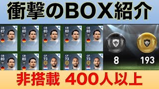 【ウイイレアプリ】衝撃のサブ垢BOX紹介！ 非搭載選手 400人以上集めていました！ (あくまで報告動画)