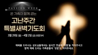 2021.04.01 대신성결교회 월삭 고난주간 특별 새벽예배