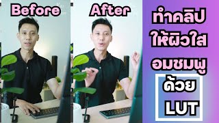 วิธีทำคลิปให้ผิวใส อมชมพู ทั้งหมดในช่องผม ทำแบบนี้ | Tony K 2077