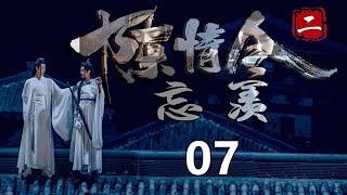 《陈情令2》之忘羡  第7集  魏无羡还没有说话，金陵就急了：“你真的有办法救活我娘亲吗？”