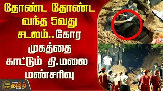 தோண்ட தோண்ட வந்த 5வது சடலம்..கோர முகத்தை காட்டும் தி.மலை மண்சரிவு | Thiruvannamalai landslide