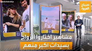 صباح العربية | مشاهير حول العالم اختاروا الزواج بنساء أكبر سنا منهم!