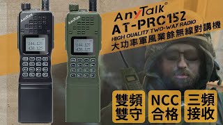 AnyTalk AT-PRC152 軍風 大功率 無線電對講機 | 生存遊戲 | 軍事風格 | 登山野營 | ROWA 樂華數位 |