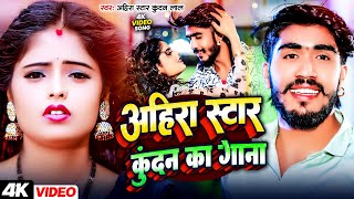 #LiveVideo || #Ahira Star Kundan Lal Yadav | #Maghi Song 2025 || Tobe Nai Dem Ta Ham Robe Lagabau Ge