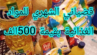 مشترياتي الشهرية من مواد غذائية ومواد التنظيف بقيمة 500 الف