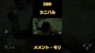 DBD [カニバル]  メメント・モリ