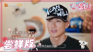 【EP7尝鲜版】尊嫂试穿婚纱不满意要自己设计？吴尊秘密制造浪漫惊喜？《婚前21天》BEFORE WEDDING【芒果TV心动频道】