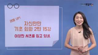 [시원스쿨 독일어] 자신만만 기초 말하기 2탄 - 15강