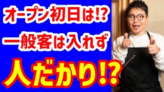 宮迫の「牛宮城」ついにオープン！初日は招待インフルエンサーばかり⁉有名人見たさにファンが殺到⁉