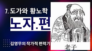 노자편력기 7.  도가와 황노학