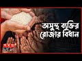 রোজার কাফফারা ও ফিদিয়ার মধ্যে পার্থক্য কী? | Kaffarah and Fidya | Ramadan | Somy TV Islamic