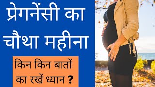 प्रेगनेंसी का चौथा महीना | 4th month of pregnancy | second trimester | My Pregnancy Care