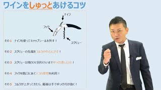 【阪神ワインTV】コルクの開栓、失敗しないコツ！