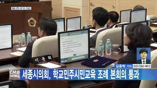 [대전뉴스] 세종시의회, 학교민주시민교육 조례 본회의 통과