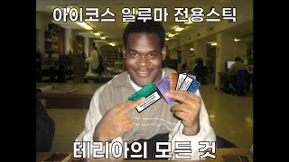 아이코스 일루마 전용스틱, 테리아의 모든것!