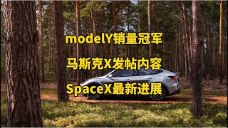 🚘特斯拉每日资讯：modelY再次蝉联中国乘用车销量冠军，Neuralink第三名受试者成功接入芯片。🚀马斯克谈格陵兰岛加入美国，星舰第七次试飞再次推迟。#特斯拉 #马斯克 #SpaceX