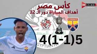 أهداف مباراة |  الجونة -  بلدية المحلة  |  5(1 - 1)4 كأس مصر دور الـ 32