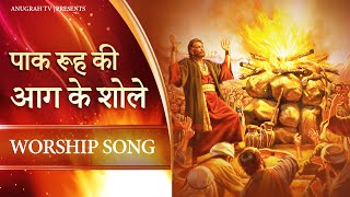 पाक रूह की आग के शोले || Worship Song || Ankur Narula Minstries