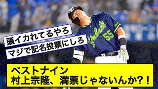 三冠王の村上宗隆 ベストナイン獲得も満票に1票届かず 不満の声続出【なんJ 反応】