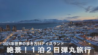 アイスランド 絶景堪能！レイキャビク１泊２日弾丸旅行 64カ国目