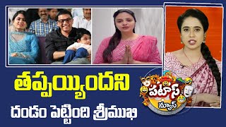 తప్పయ్యిందని దండం పెట్టింది శ్రీముఖి | Anchor Sreemukhi | Patas News  | 10TV