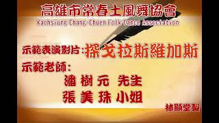 探戈拉斯維加斯-潘樹元、張美珠示範