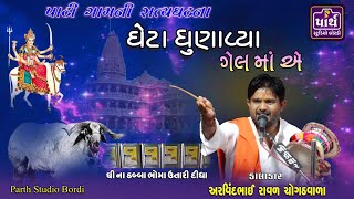 રામબાપુ રાવળ ના પિતાજી જીણાદાદા રાવળ ને ગેલમાં એ પરચો આપ્યો // Aravidbahi Raval // Dak damru //