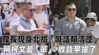 館長現身北檢「喊話賴清德」! 稱柯文哲「最笨」:若收錢早跟我提了｜TVBS新聞@TVBSNEWS02