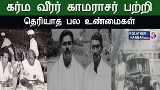 அனைவராலும் போற்றப்படகூடிய கர்மவீரர் #காமராஜர் அவர்களின் பிறப்பு முதல் இறப்பு வரை..  #kamarajar