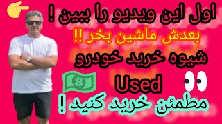 مهم*شیوه خرید خودرو دست دوم در کانادا، روشها و اطلاعات کافی و حیاتی قبل از انتخاب و خرید ماشینUsed