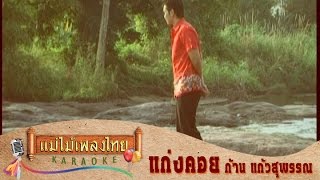 แก่งคอย - ก้าน แก้วสุพรรณ