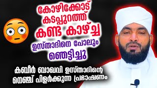 കോഴിക്കോട് കടപ്പുറത്ത് കണ്ട കാഴ്ച്ച ഉസ്താദിനെ പോലും ഞെട്ടിച്ചു | Kabeer Baqavi New Islamic Speech