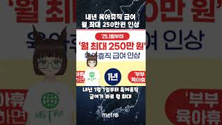 내년부터 육아휴직 급여 월 최대 250만, 부부 함께 쓰면 연 5920만