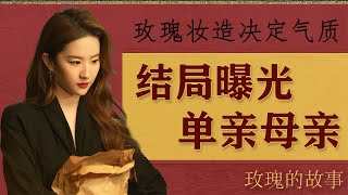 玫瑰的故事大结局，黄亦玫带女儿独自闯荡，黄振华婚姻被欺骗