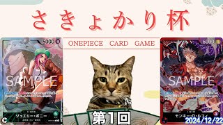 【ワンピカード対戦動画】緑ボニー(ヤマシ選手) VS赤紫ルフィ(サーモン選手)トーナメント1回戦【王族の血統/10弾/さきょかり杯3on3】